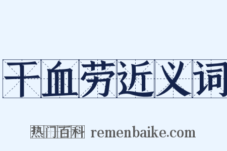 干血劳近义词是什么意思的图片